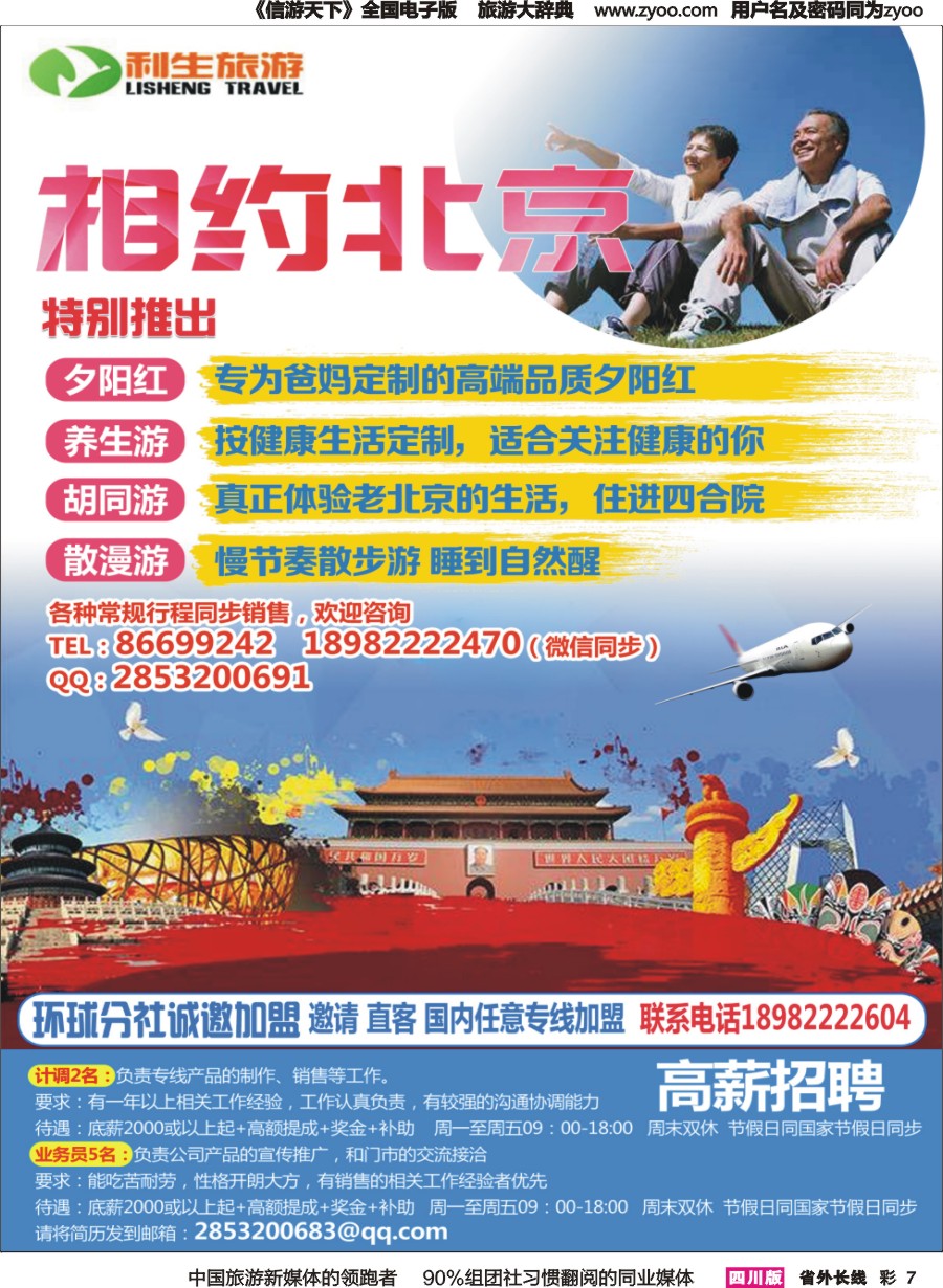 r彩007 利生旅游-相约北京2