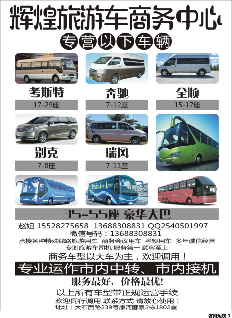 b003  辉煌旅游车商务中心