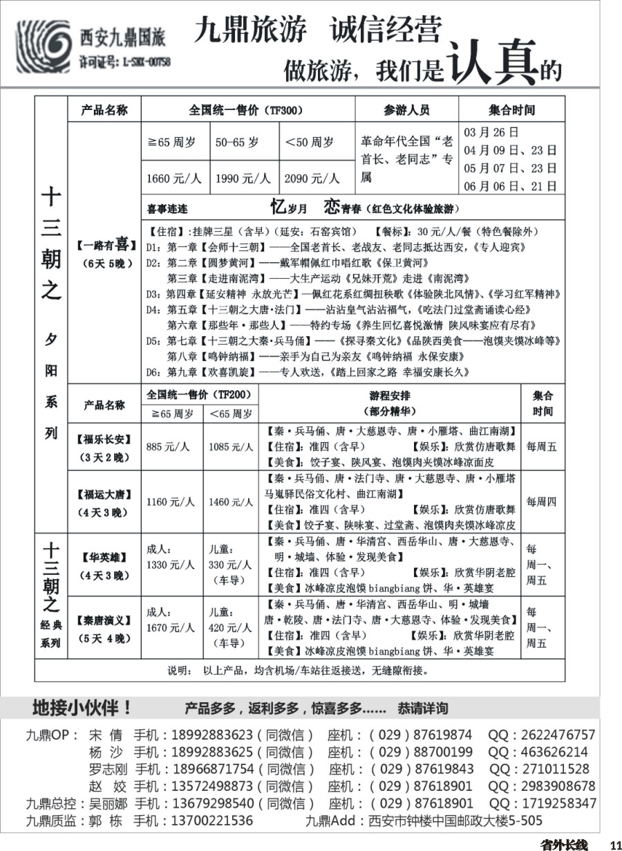 r011  西安九鼎国际旅行社有限责任公司
