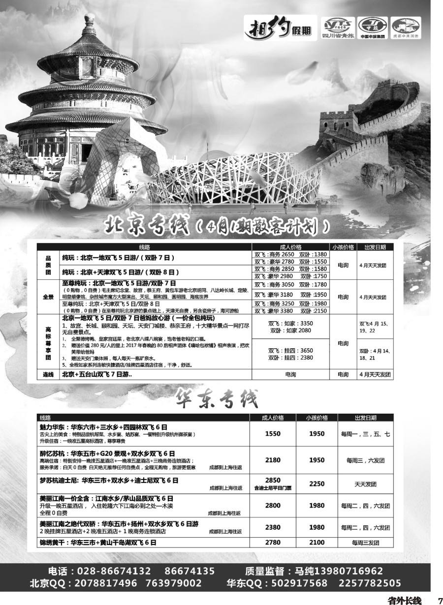 r007  相约假期-北京、华东专线