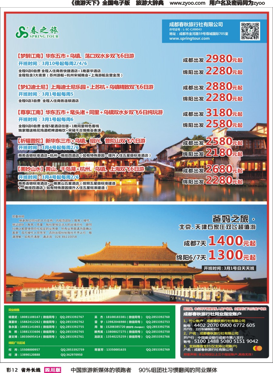 r彩012  成都春秋【春秋航空】（包机华东.北京）