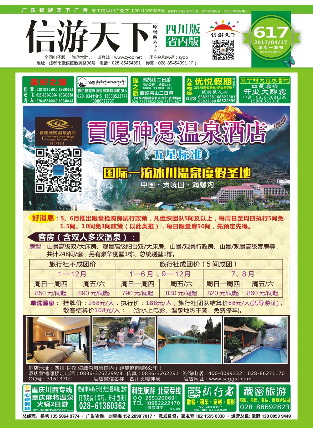 b封面  海螺沟贡嘎神汤温泉酒店