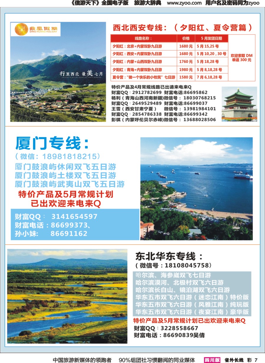 r彩007 鼎凰假期-西北、华东、厦门