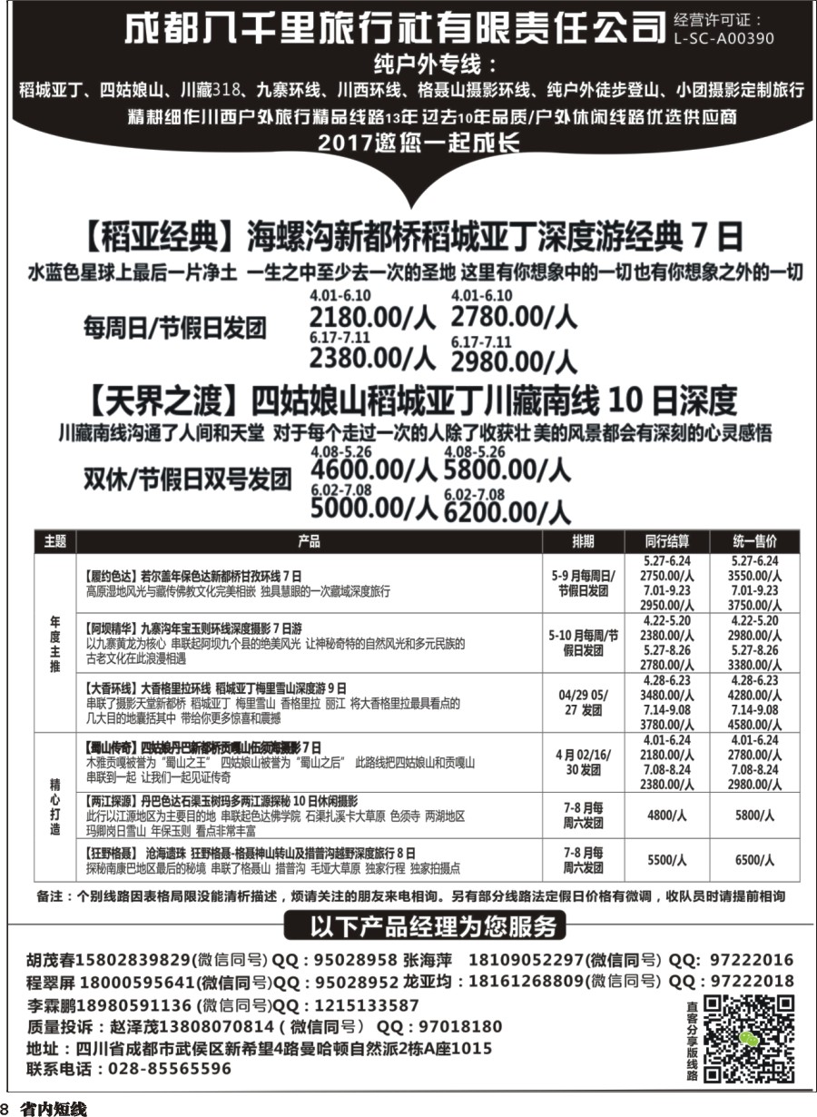 b008 成都八千里旅行社
