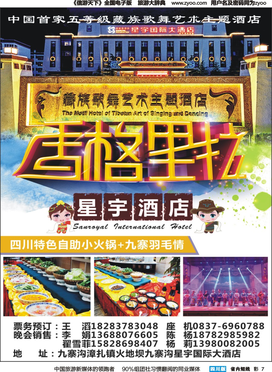 b彩007 九寨沟星宇国际大酒店 星宇香格里拉大剧院
