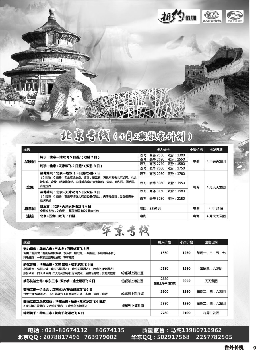 r009  相约假期-北京、华东专线