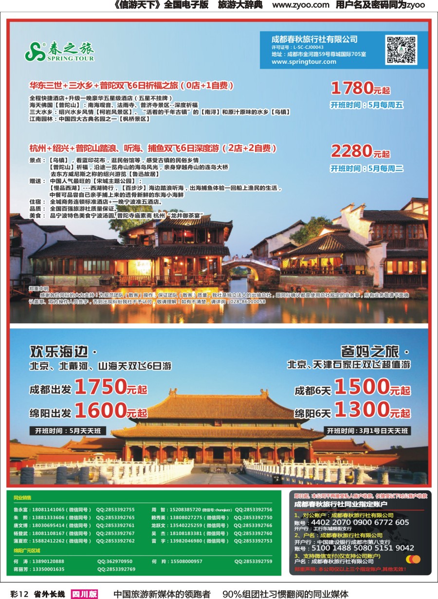 r彩012  成都春秋【春秋航空】（包机华东.北京）