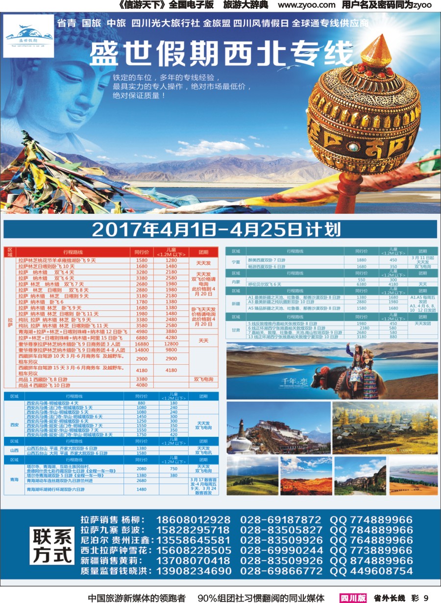 r彩009  盛世假期-西北专线