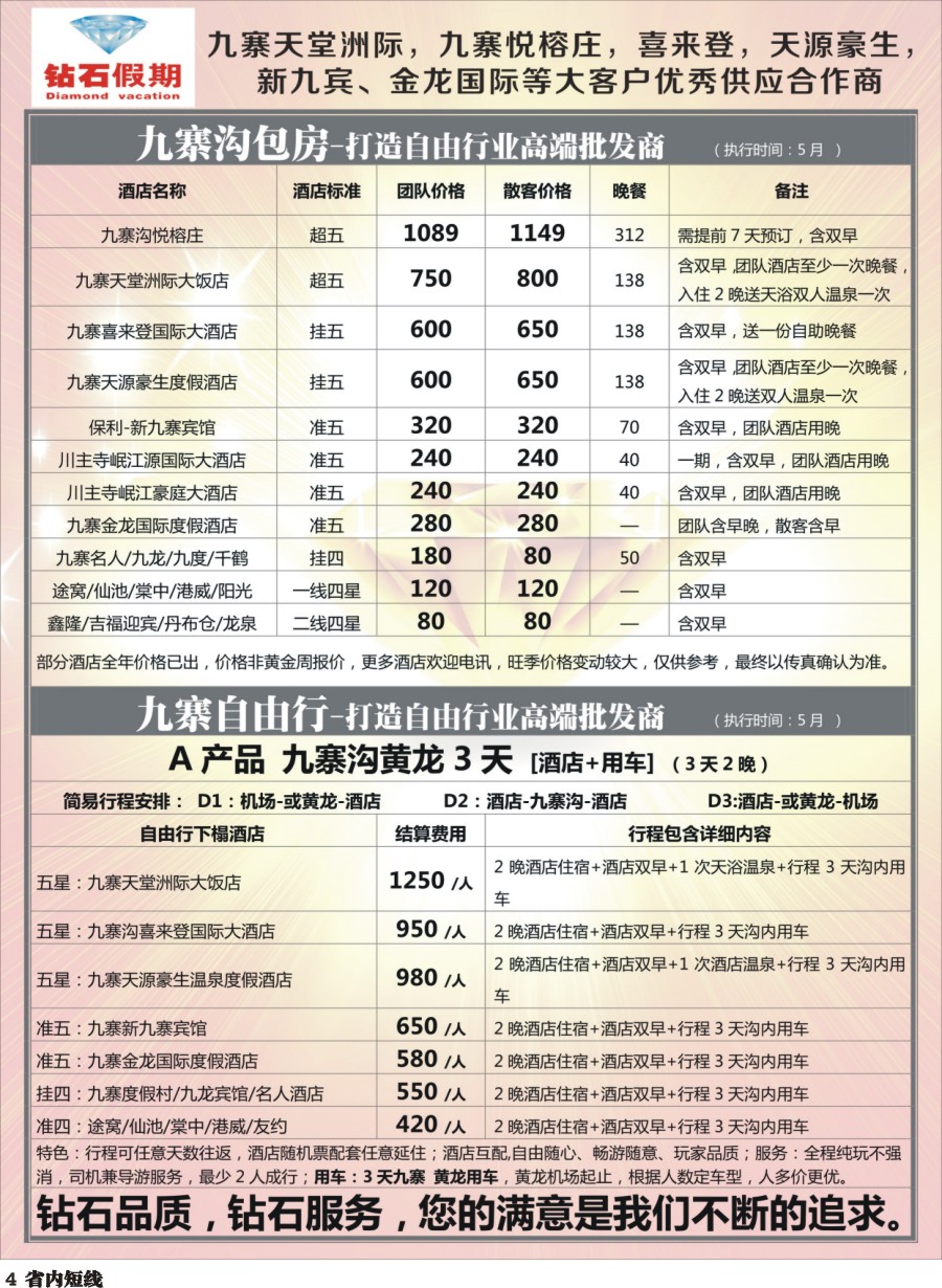 b004  中旅总部·九寨沟包房中心·九寨沟自由行