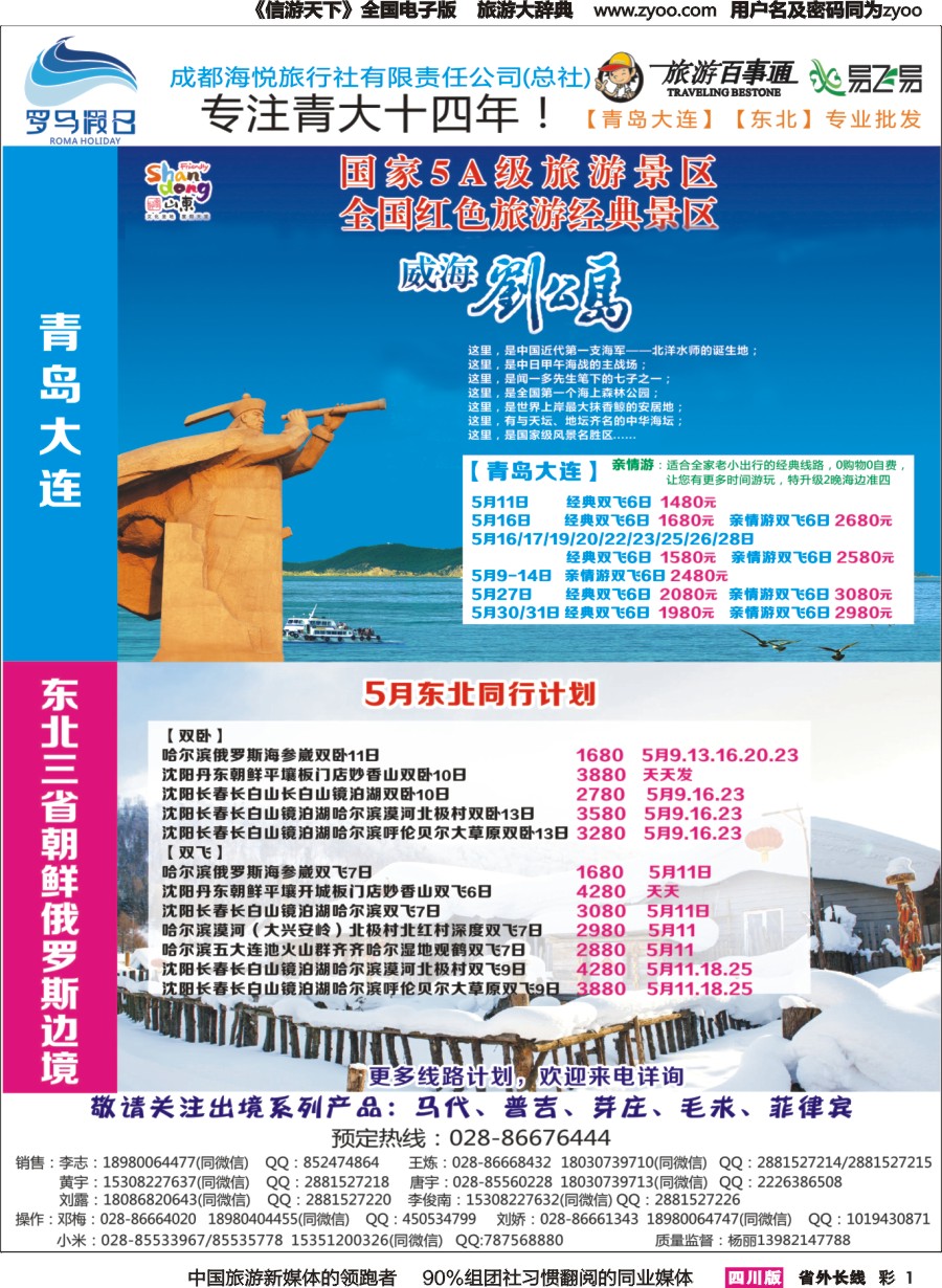 r彩001  成都海悦旅行社-罗马假日-青岛大连、东北、韩国、东北｛02681｝