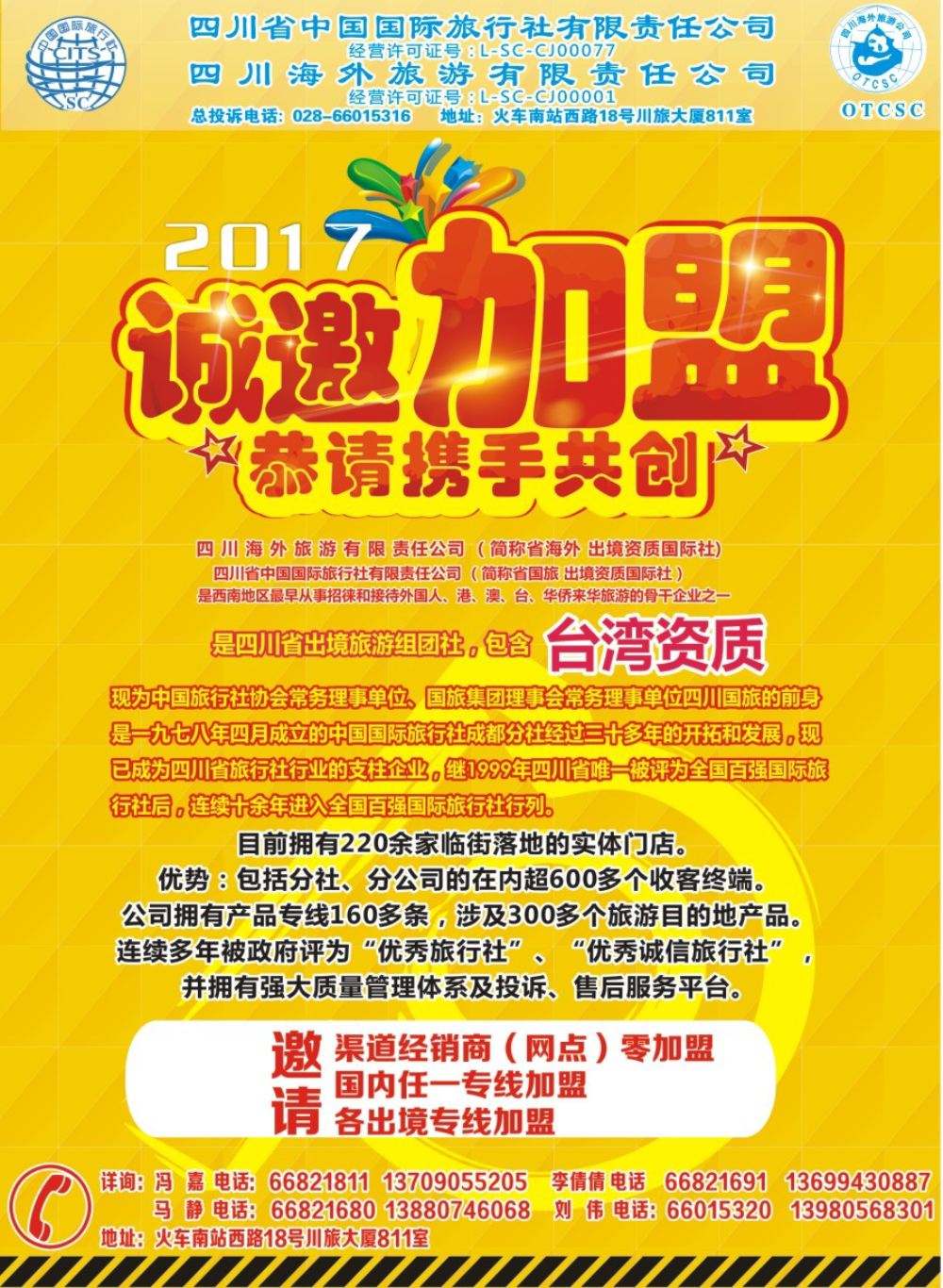 b封二 省国旅-加盟