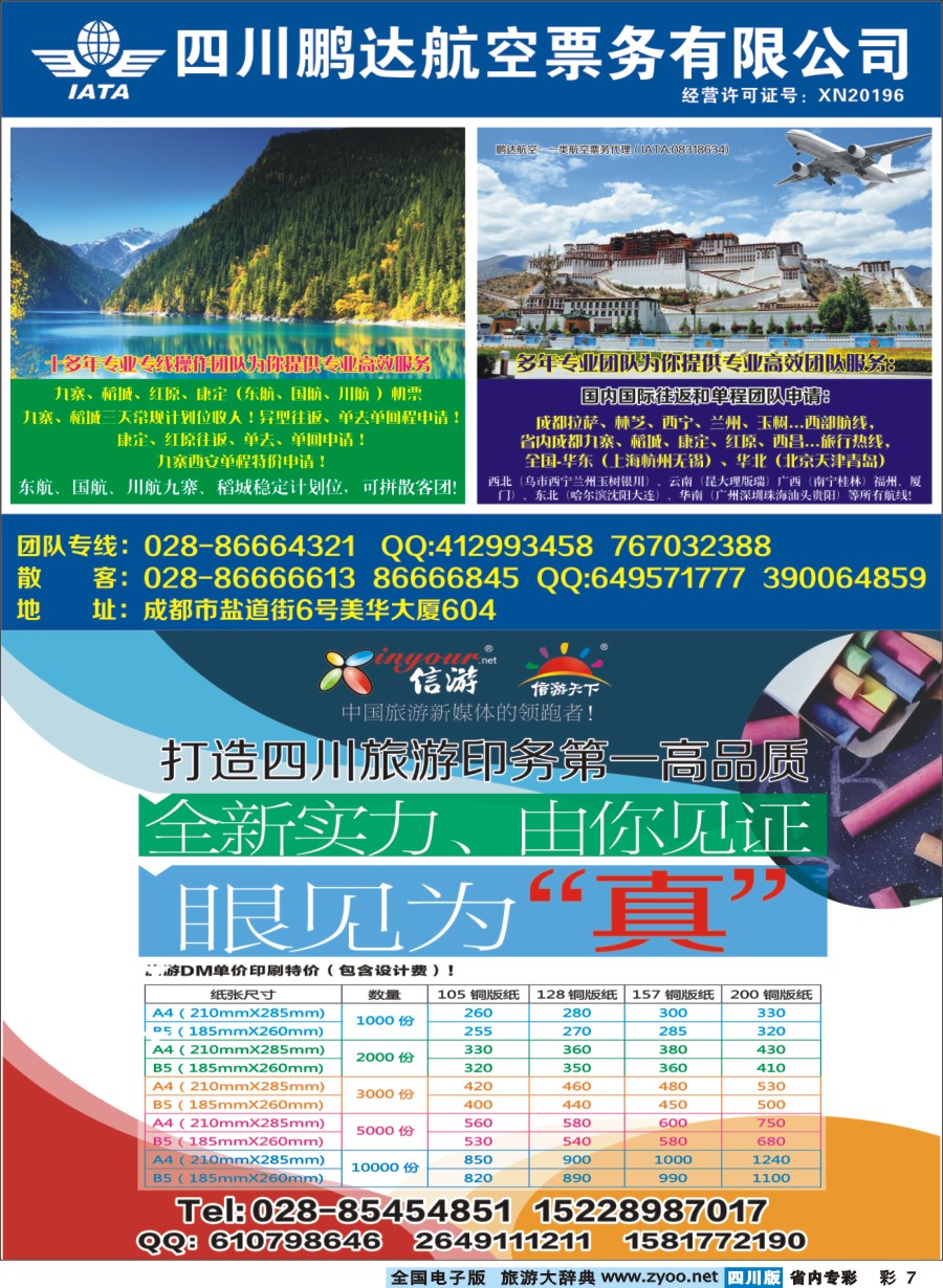 b专彩007  鹏达航空-九寨、稻城亚丁、机票专线1