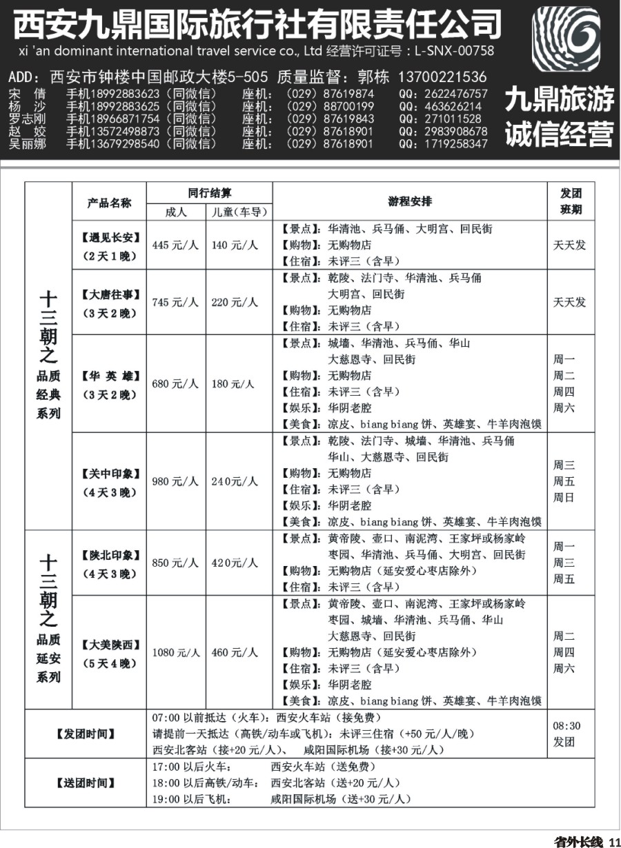 r011  西安九鼎国际旅行社有限责任公司