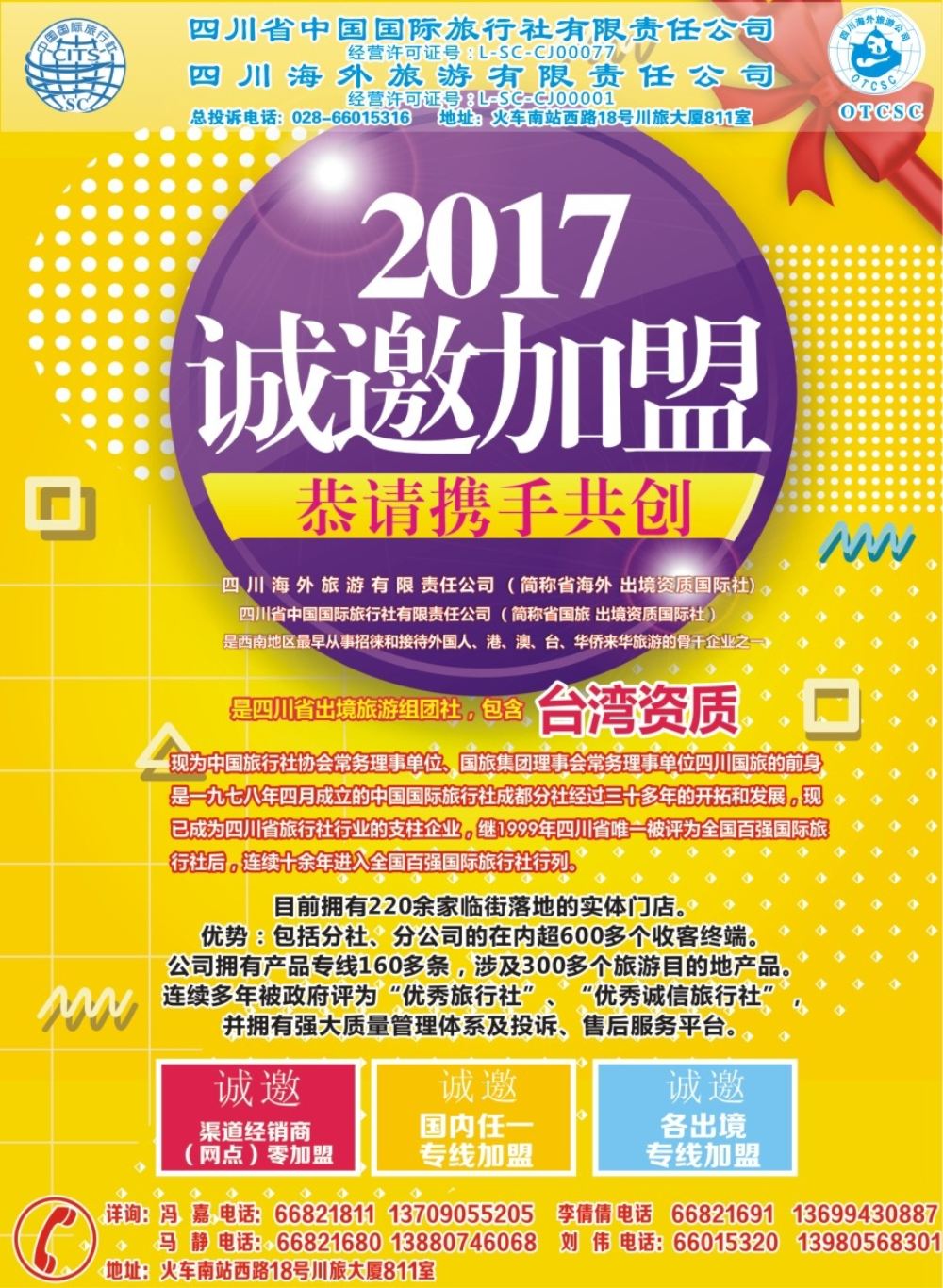 b封二 省国旅-加盟