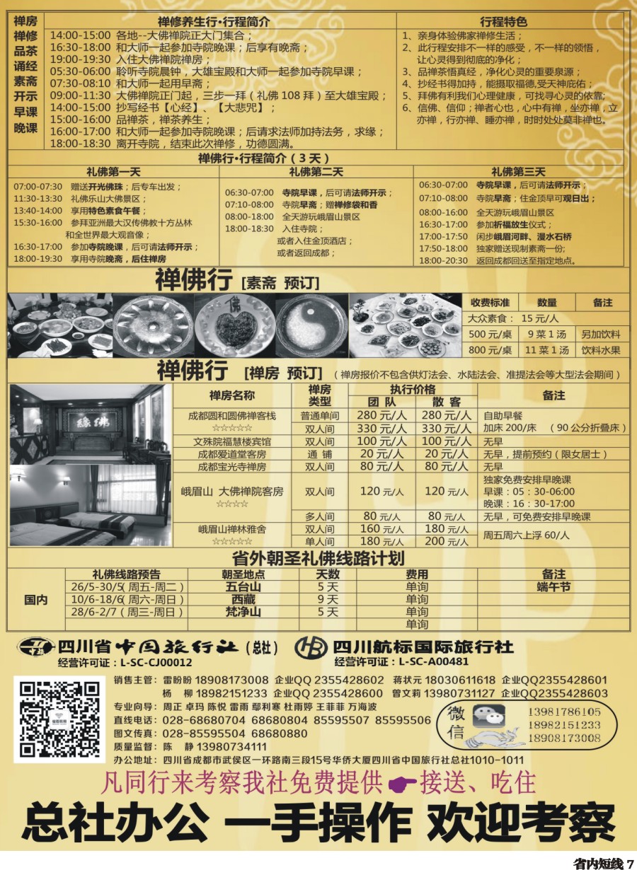 b007  中旅总部·禅佛行·朝圣·祈福·拜佛团专线