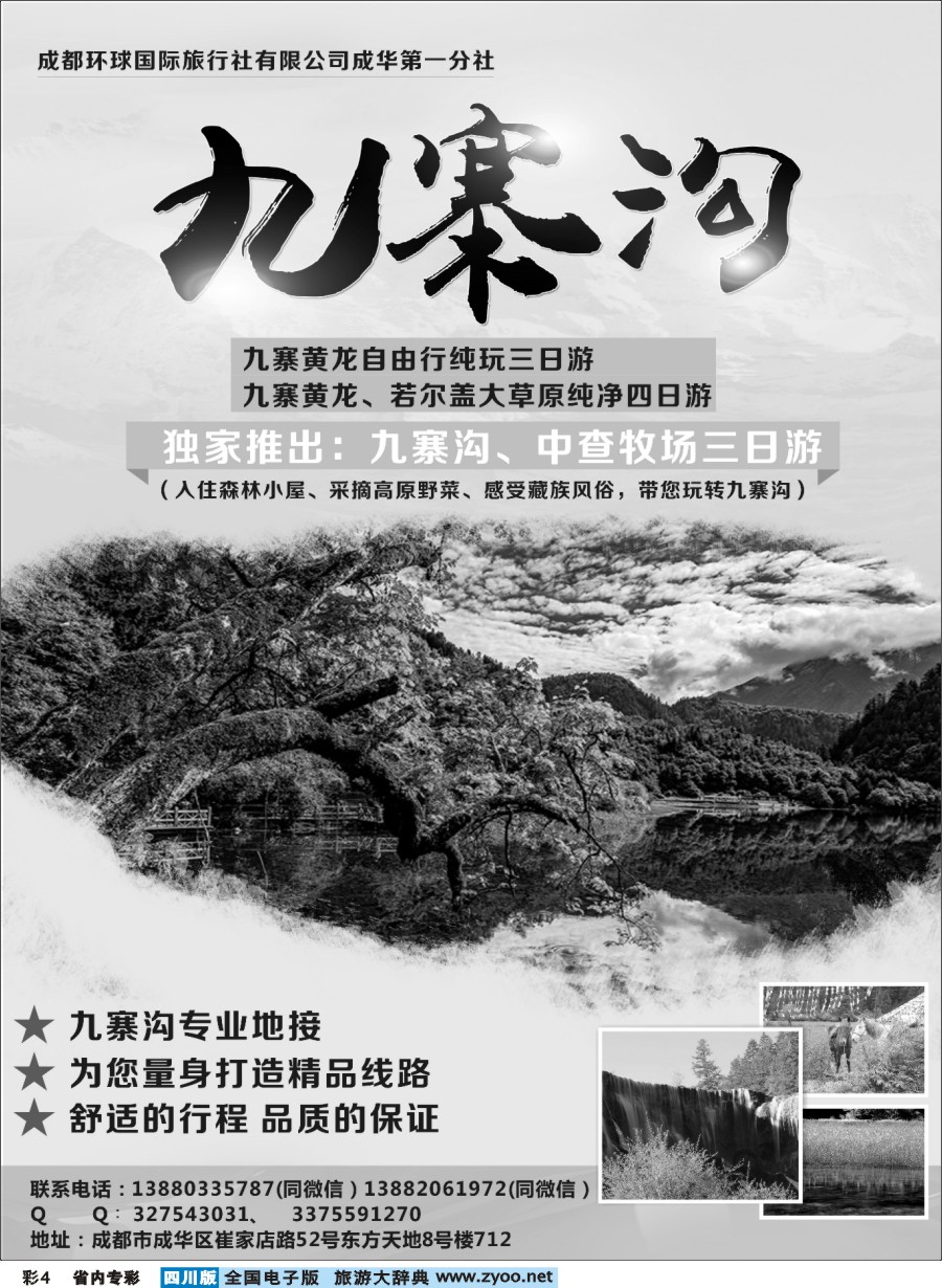 b专彩004  成都环球国旅成华第一分社-九寨沟