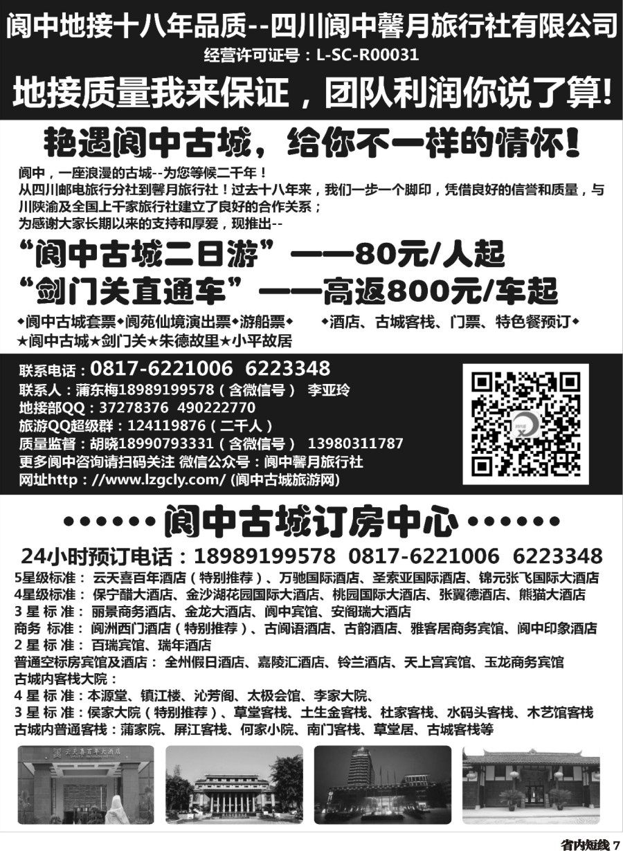 b007  阆中馨月旅行社&阆中古城订房中心