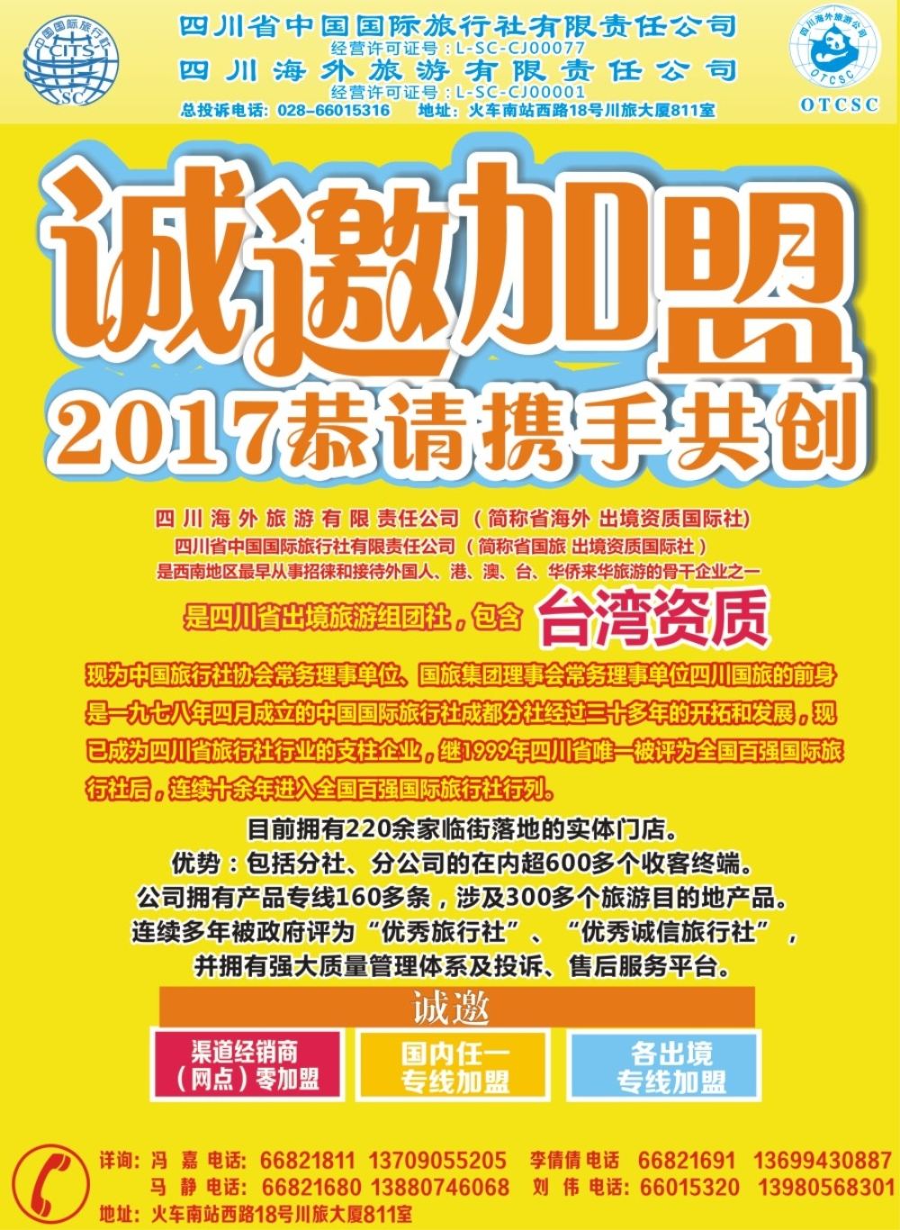b封二 2017省国旅加盟