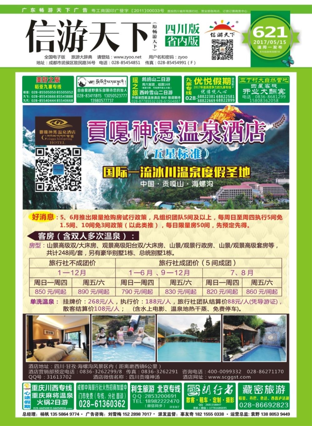b封面  海螺沟贡嘎神汤温泉酒店