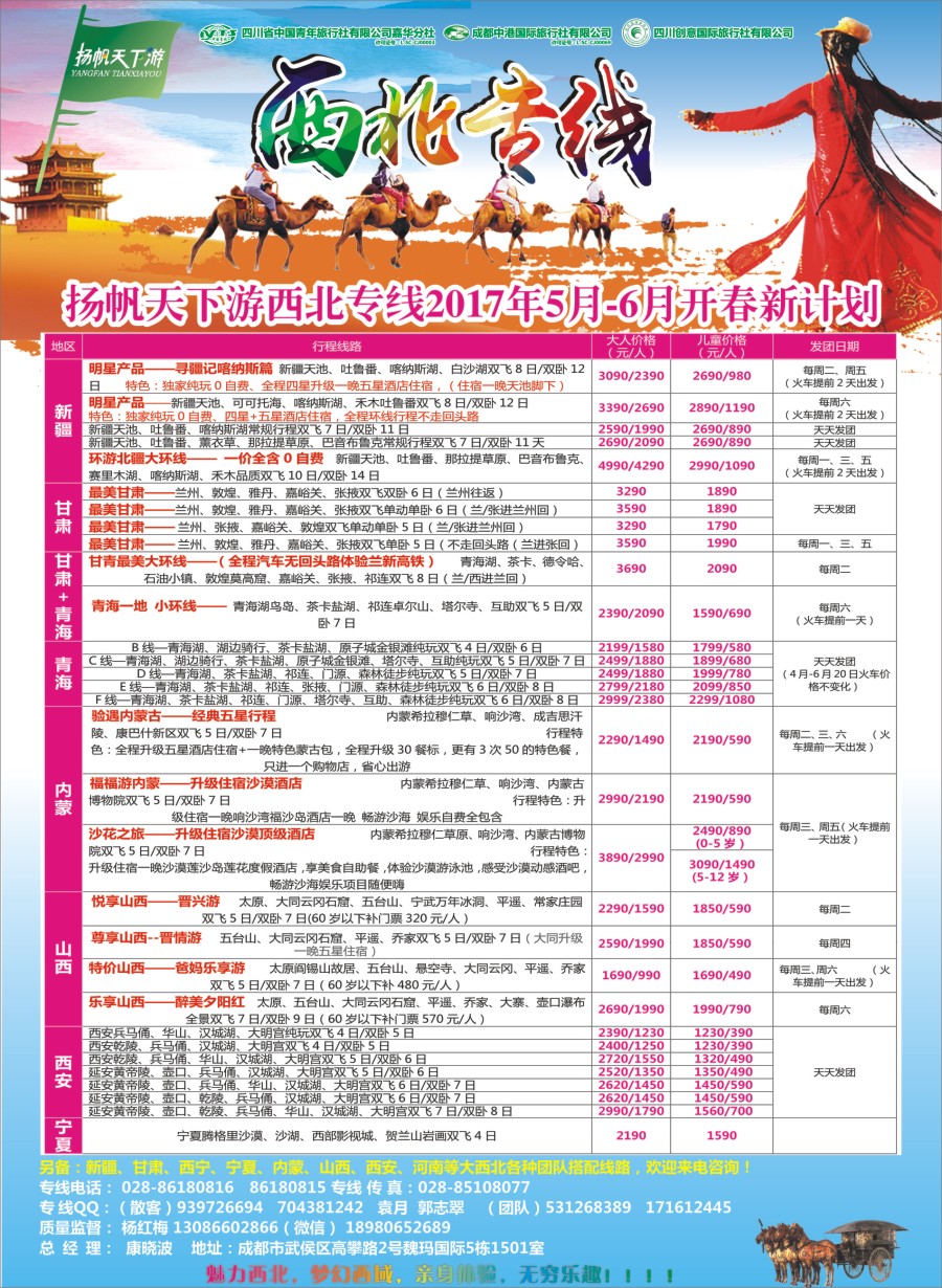 r封二  省青旅.扬帆天下游.西北专线