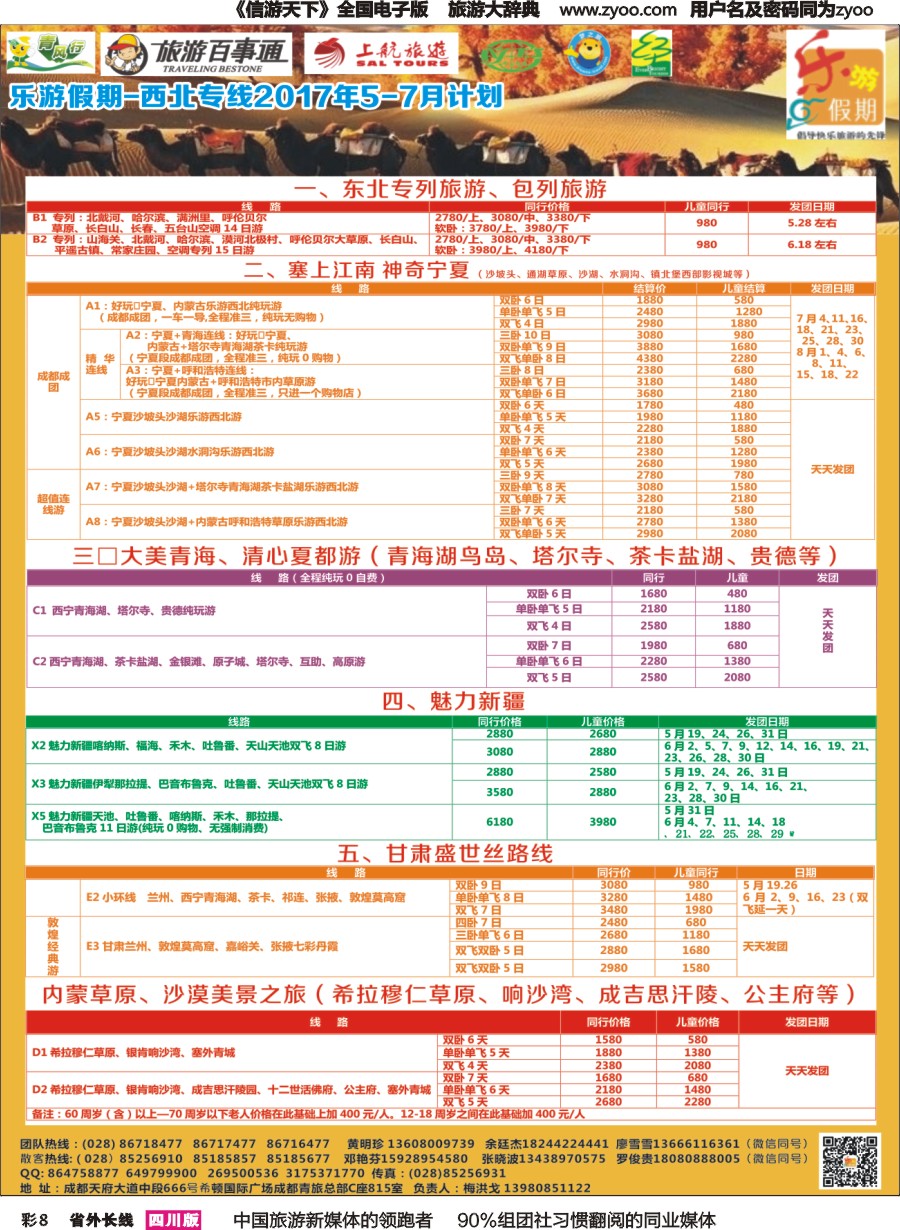 r彩008  乐游假期-西北专线2017年5-7月计划
