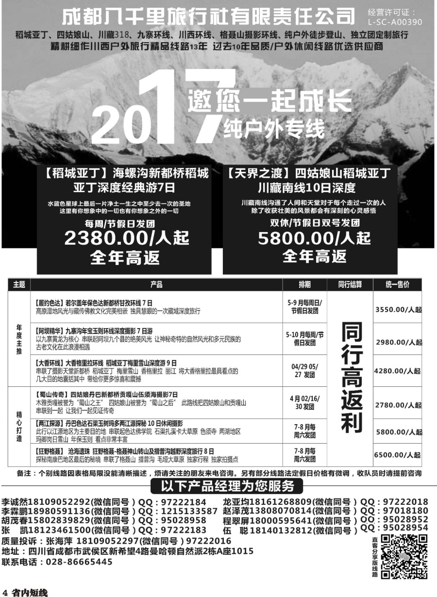 b004 成都八千里旅行社-稻城亚丁.四姑娘山.九寨.西藏