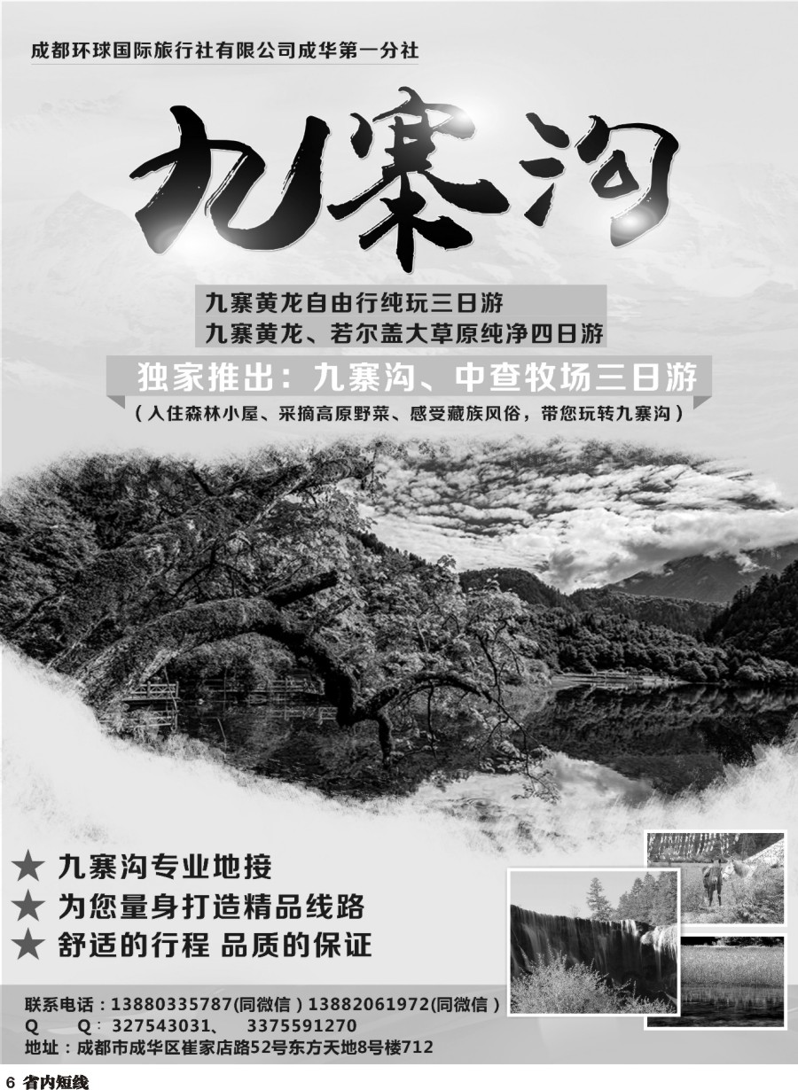 b006  成都环球国旅成华第一分社-九寨沟
