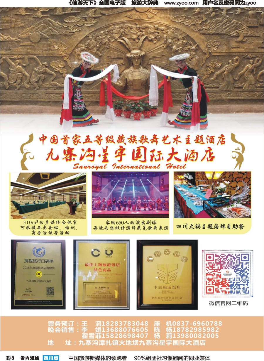 b彩008 九寨沟星宇国际大酒店 星宇香格里拉大剧院