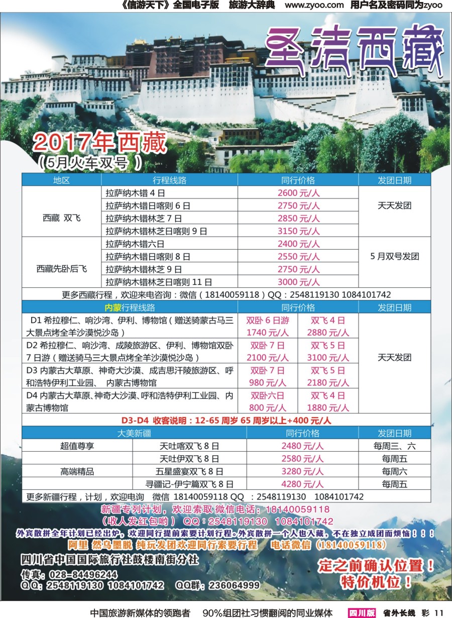 r彩011  四川省中国国际旅行社-圣洁西藏