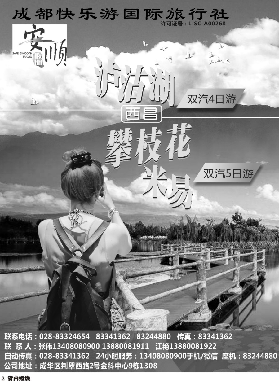 b002  【安顺假期】西昌泸沽湖.双汽.双卧