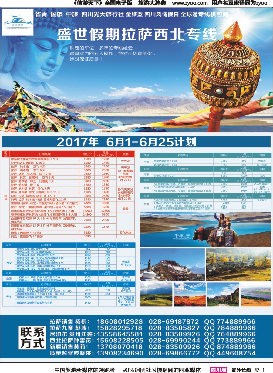 r彩001  盛世假期-拉萨、西北专线