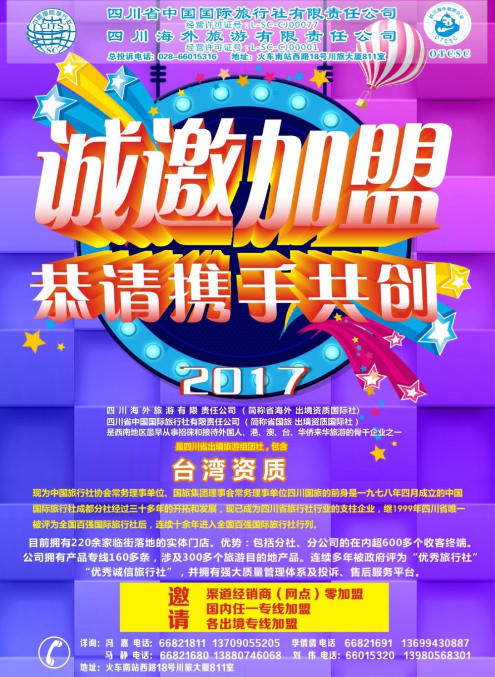 b封二 省国旅-诚邀加盟