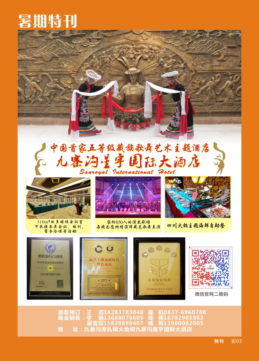b暑期特刊003 九寨沟星宇国际大酒店 星宇香格里拉大剧院