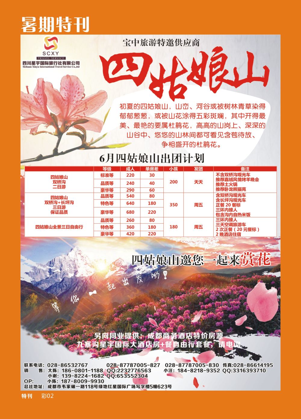 b暑期特刊002 四姑娘山