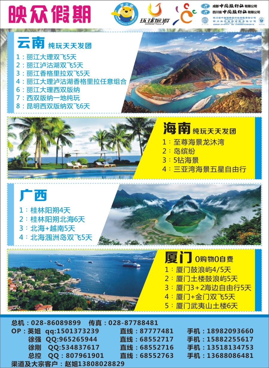 r封二 映众假期-云南、海南、广西、厦门    高精度