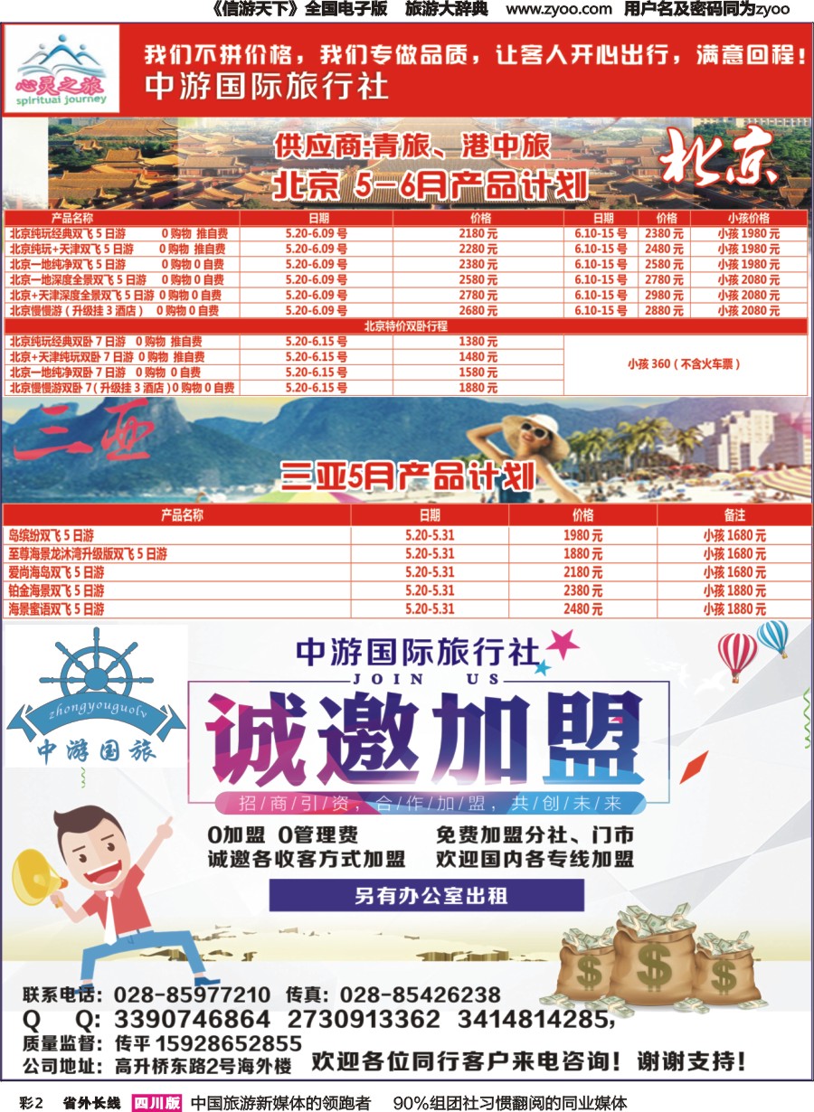 r彩002  心灵之旅-北京、三亚、加盟