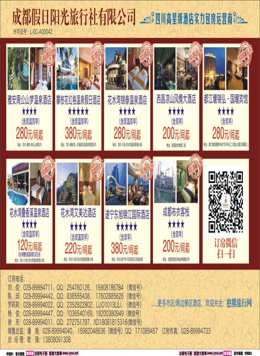 b中拉B1-B2  花水湾叠香溪酒店.都江堰悦翔大酒店.天台山各大酒店2