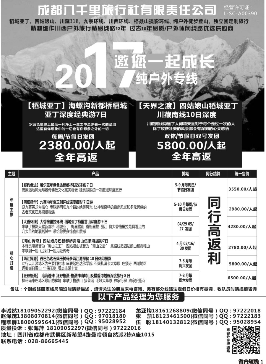 b001  成都八千里旅行社