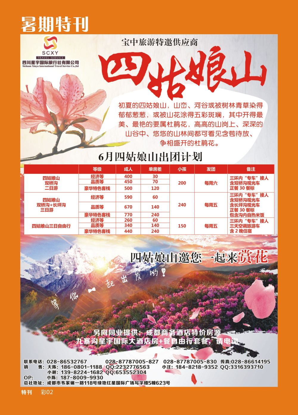 b暑期特刊002 四姑娘山