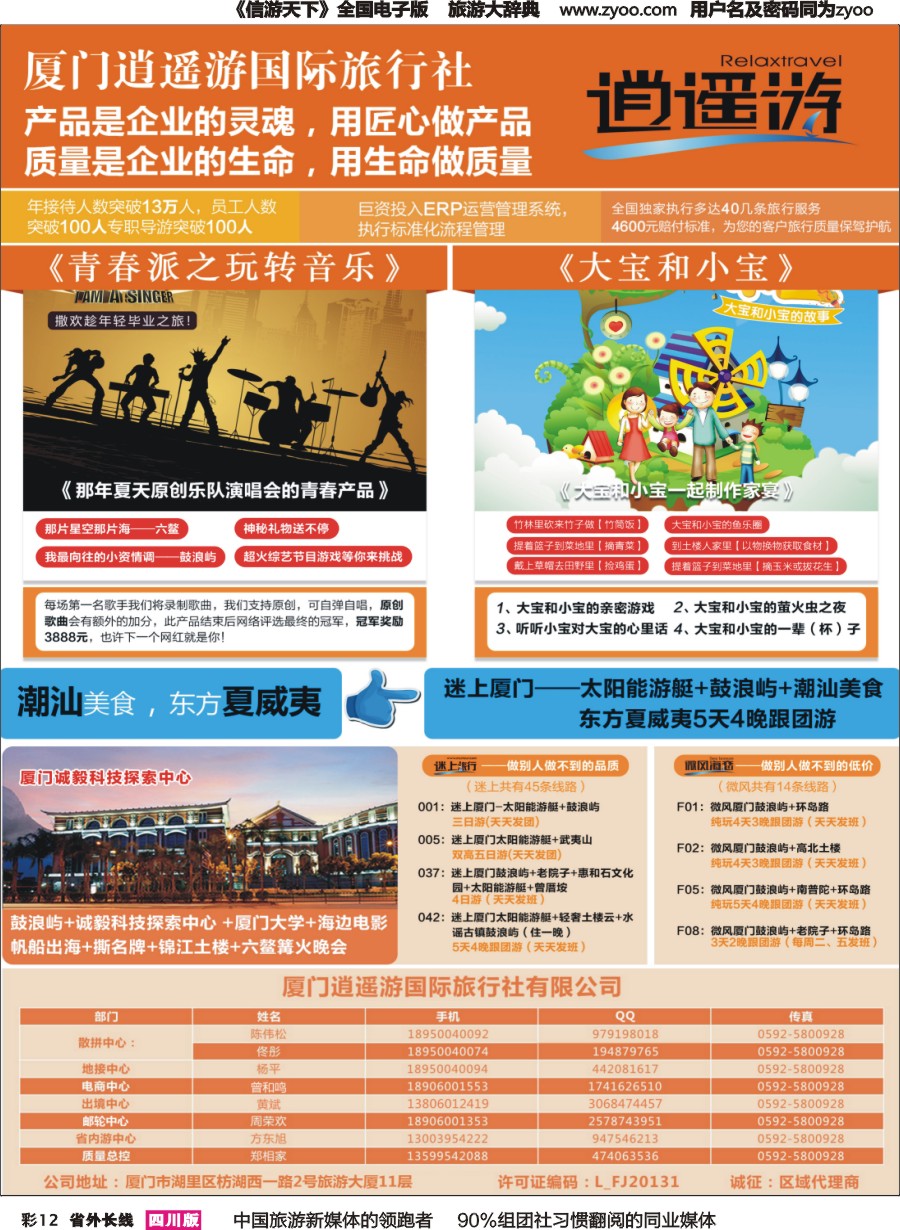 r彩012  厦门逍遥游国际旅行社有限公司