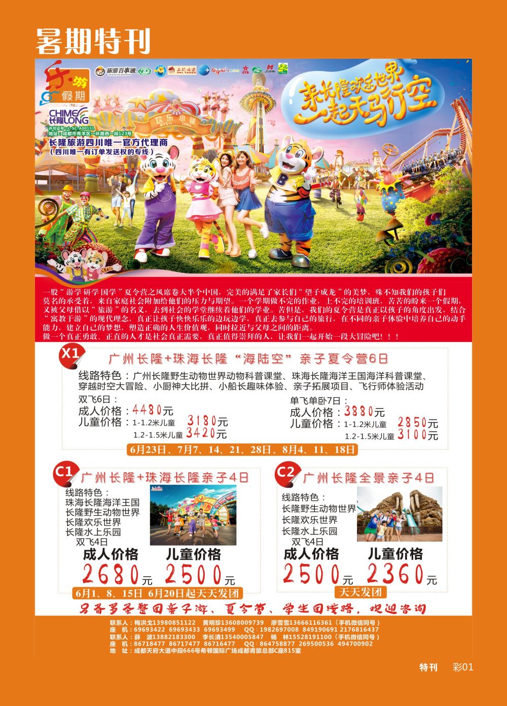b暑期特刊001  乐游假期-广东长隆夏令营、亲子游