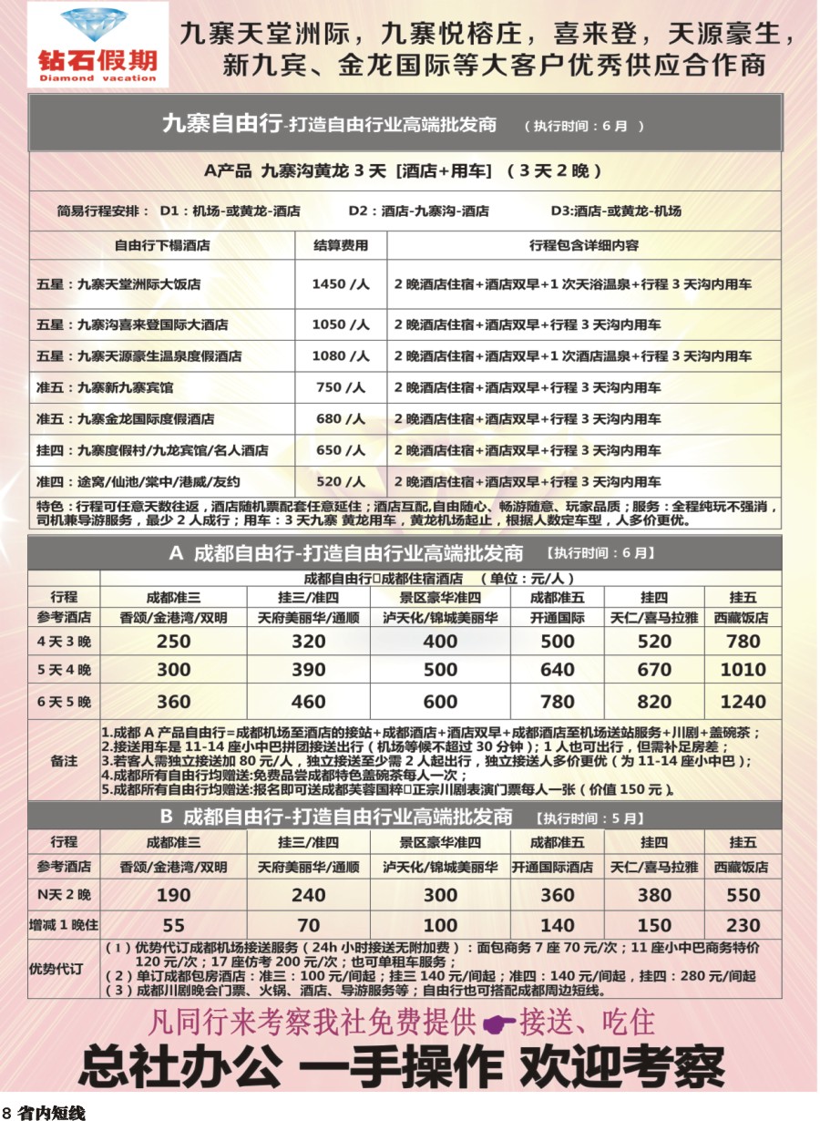 b008  中旅总部·九寨自由行·成都自由行