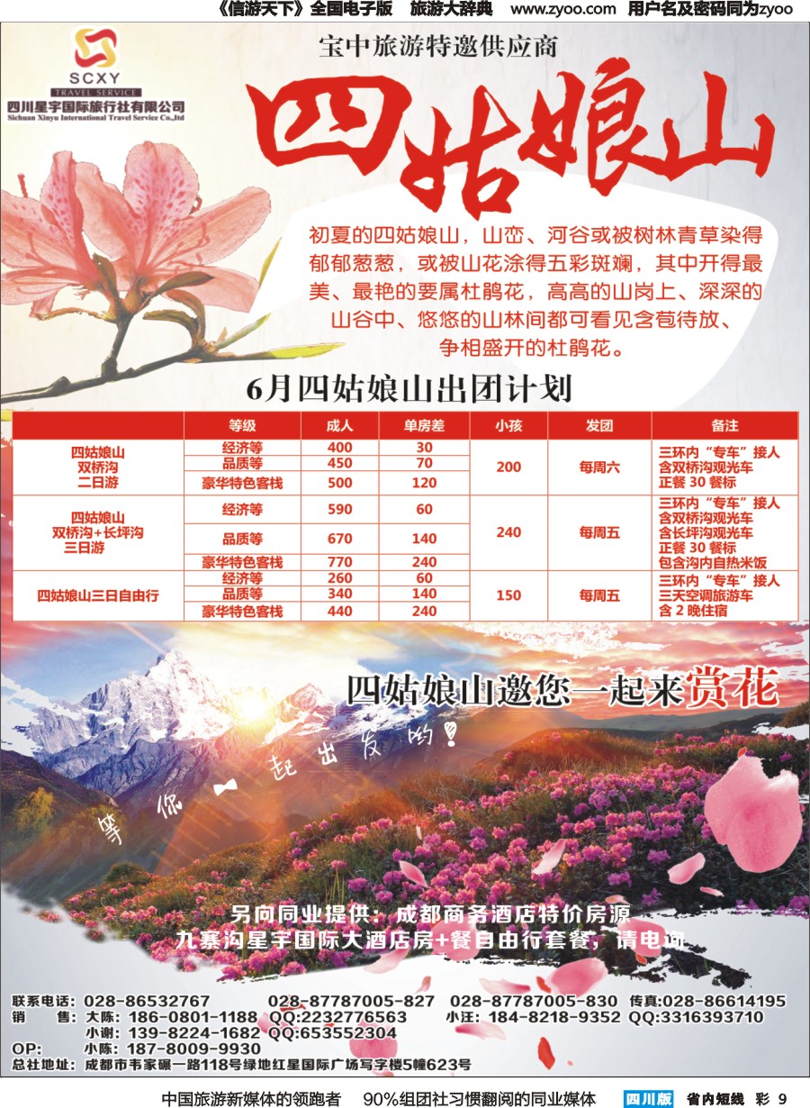 b彩009 四川星宇国旅-四姑娘山