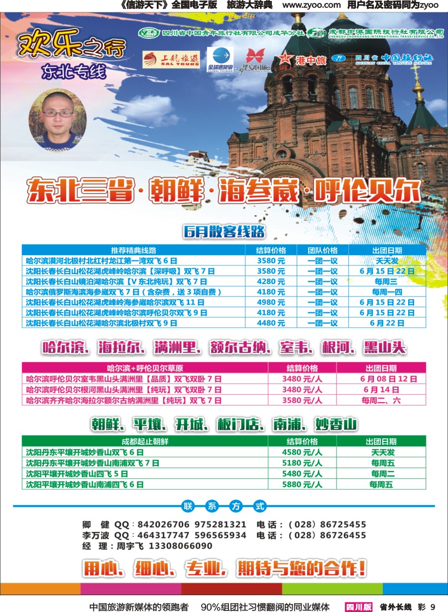 r彩009  欢乐之行-东北专线