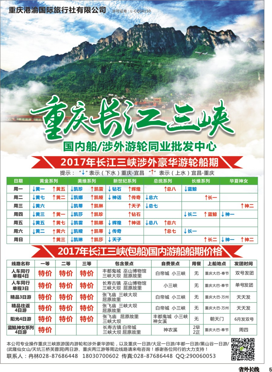r005  重庆港渝国旅-重庆长江三峡