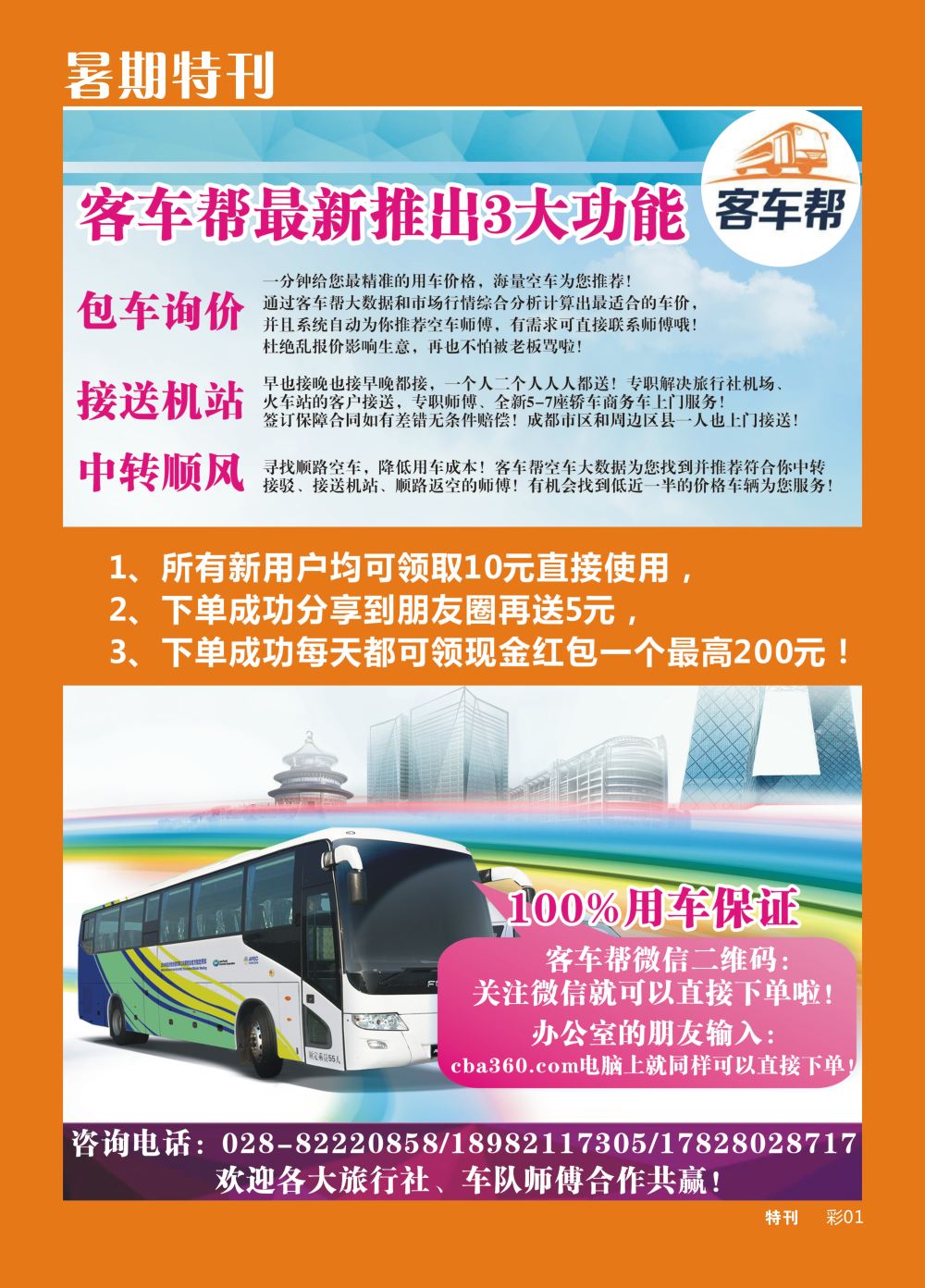 b暑期特刊001 客车帮