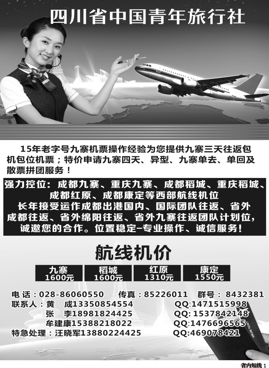 b001四川省中国青年旅行社-九寨票务代理