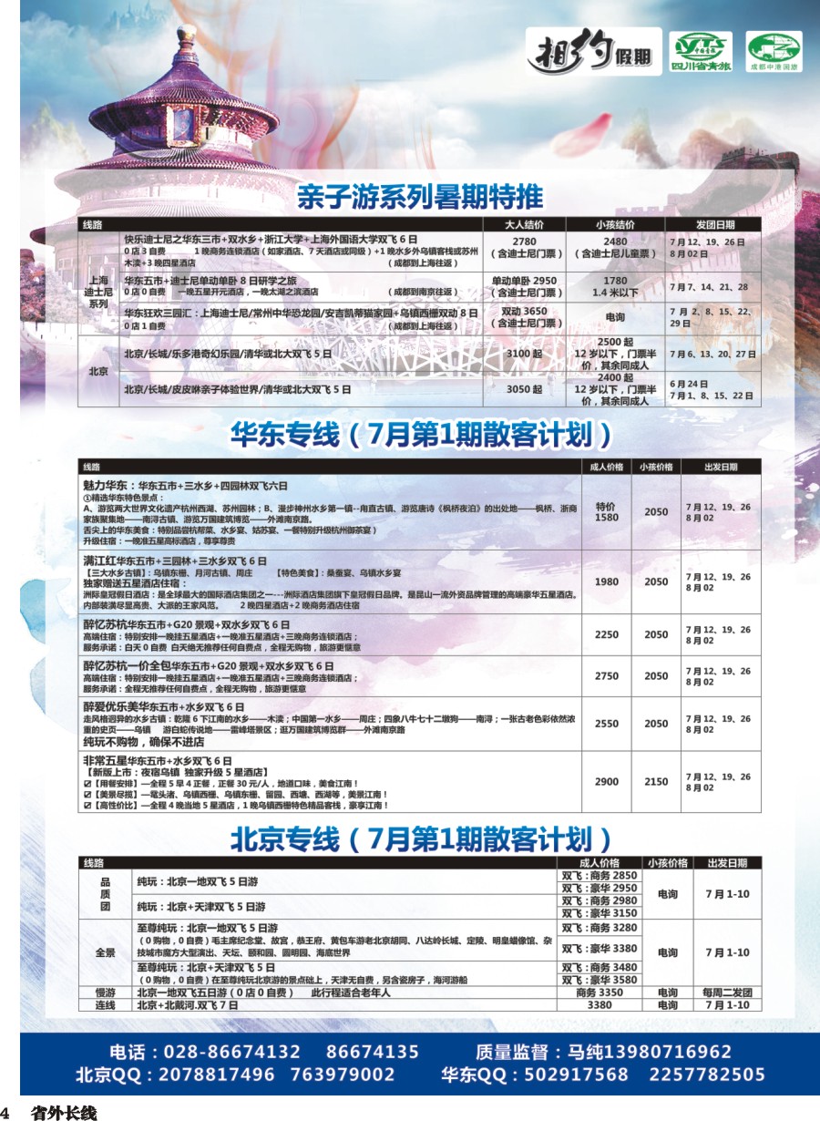 r004  相约假期-北京、华东专线