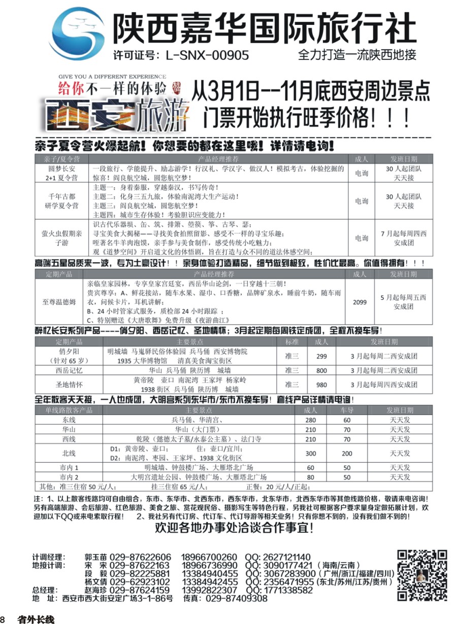 r008  陕西嘉华专业地接—赵海珍