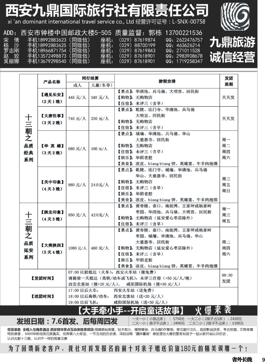r009  西安九鼎国际旅行社有限责任公司